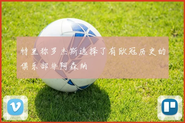 特里称罗杰斯选择了有欧冠历史的俱乐部非阿森纳