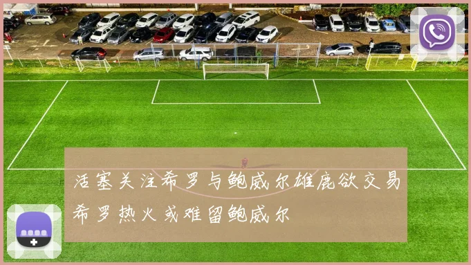 活塞关注希罗与鲍威尔雄鹿欲交易希罗热火或难留鲍威尔